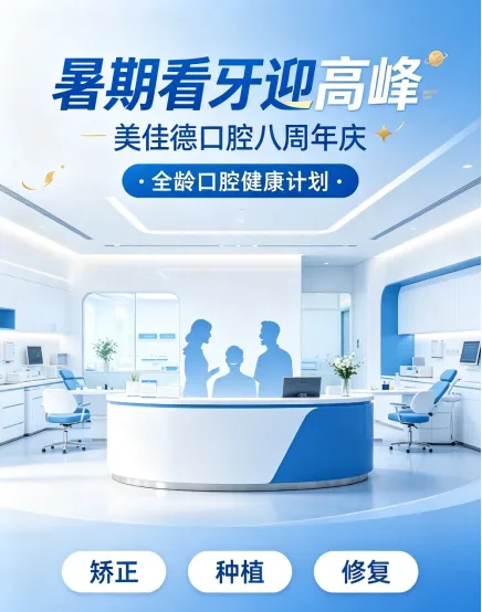 暑期看牙迎高峰 美佳德口腔八周年庆推出全龄口腔健康计划！-1